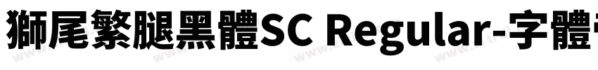獅尾繁腿黑體SC Regular字体转换